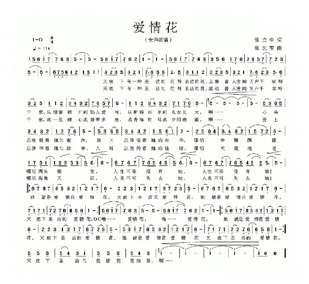 爱情花（张立中词 张艺军曲）