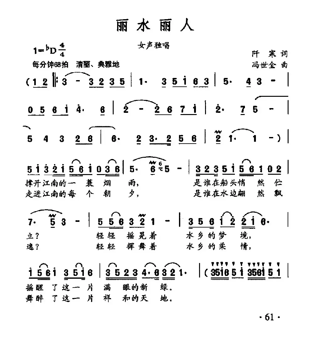 丽水丽人（阡寒词 冯世全曲）