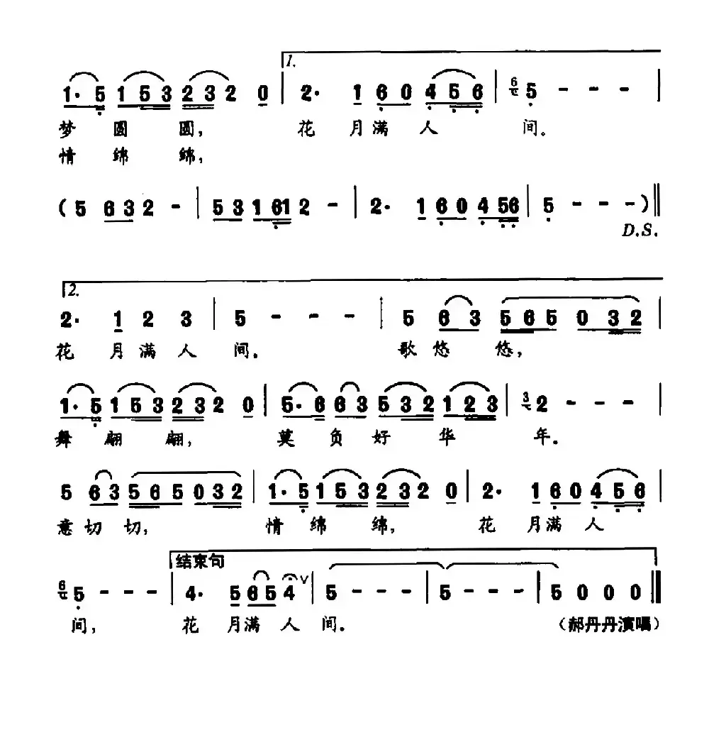 花月满人间（许冬子词 梁明曲）