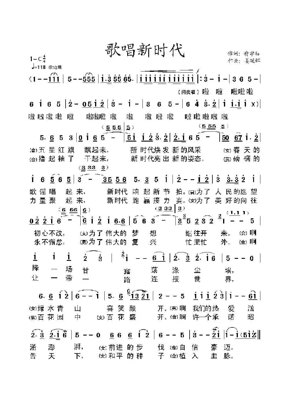 歌唱新时代（俞学标词 姜延辉曲）