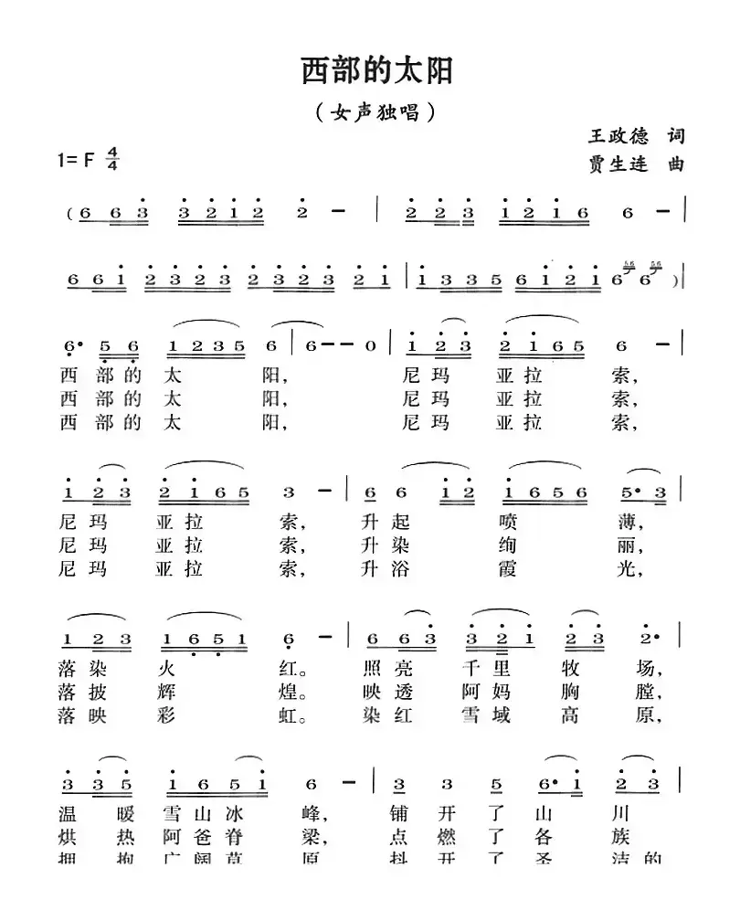 西部的太阳（王政德词 贾生连曲）