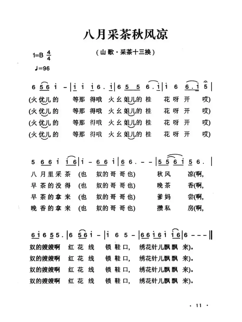 姚继忠民歌选：八月采茶秋风凉