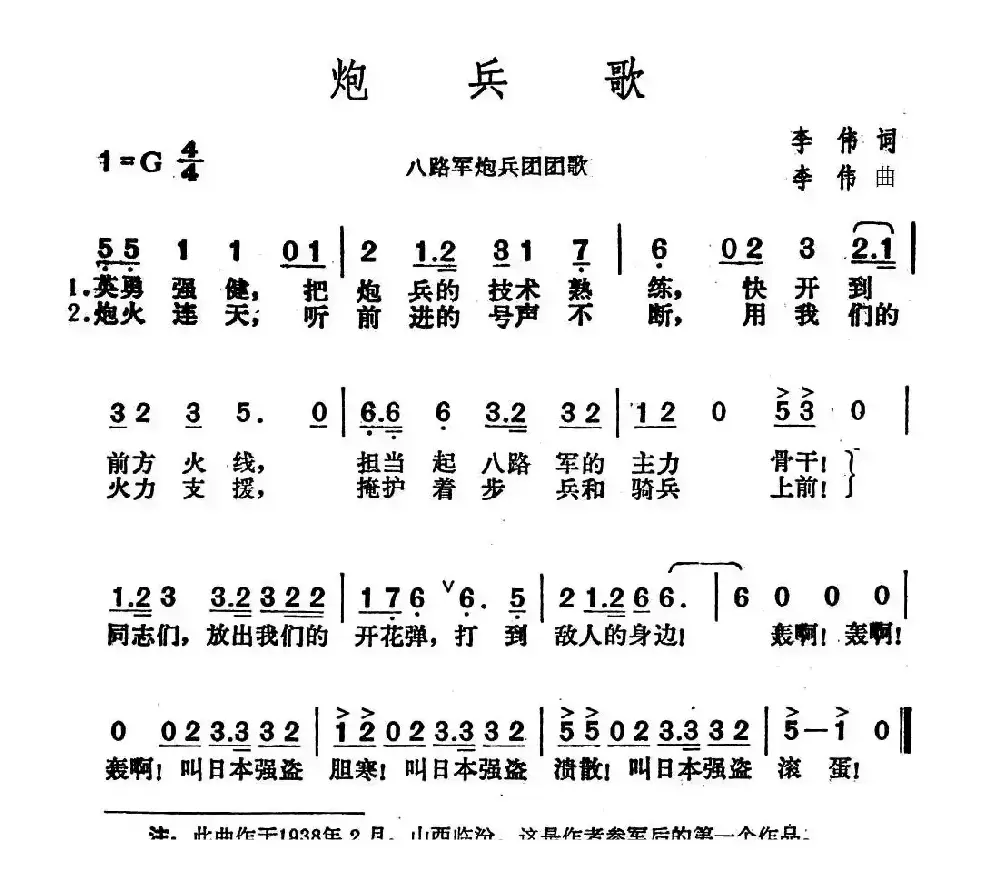 炮兵歌（八路军炮兵团团歌）