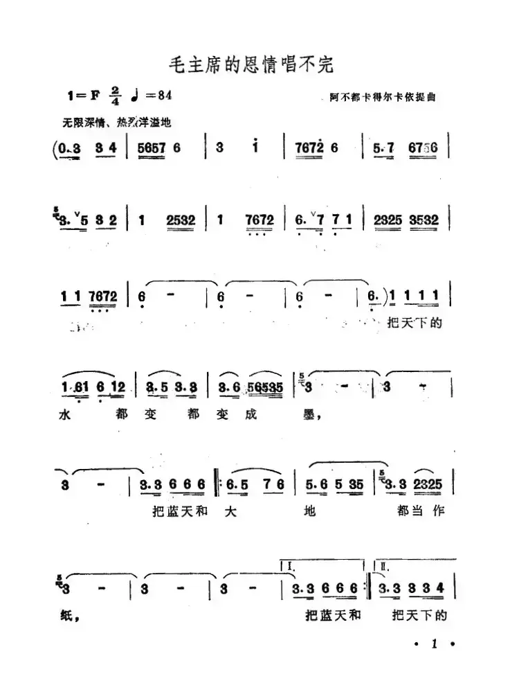 毛主席的恩情唱不完（阿不都卡得尔卡依提曲）