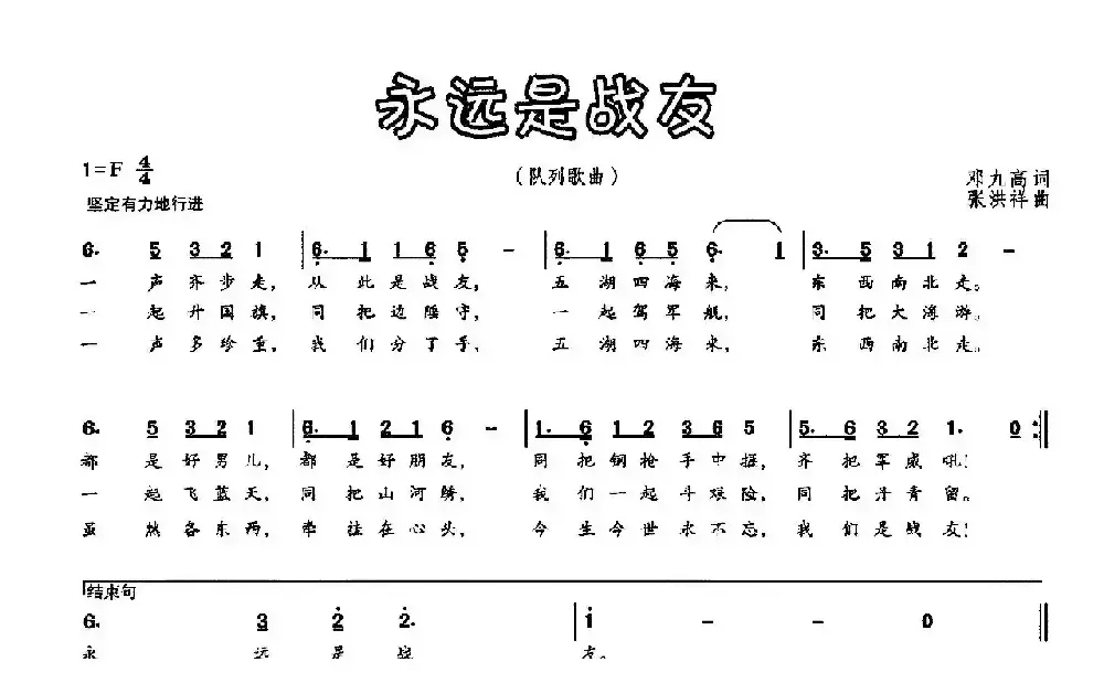 永远是战友（邓九高词 张洪祥曲）