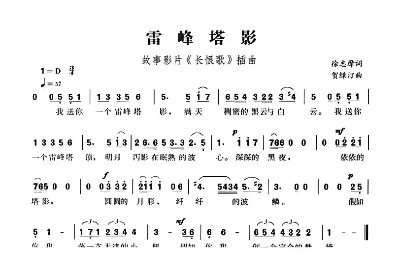 雷峰塔影（故事影片《长恨歌》插曲）