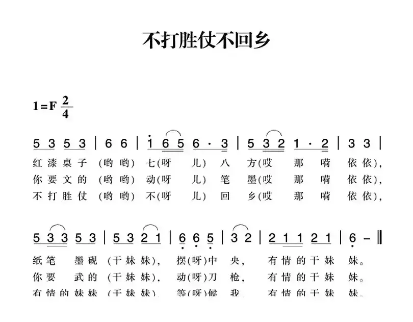 赣南闽西红色歌曲：不打胜仗不回乡