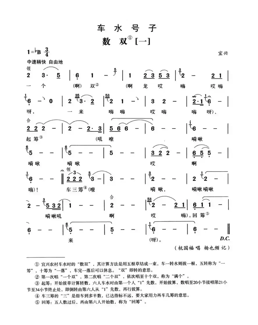 无锡民歌：车水号子·数双（5首）