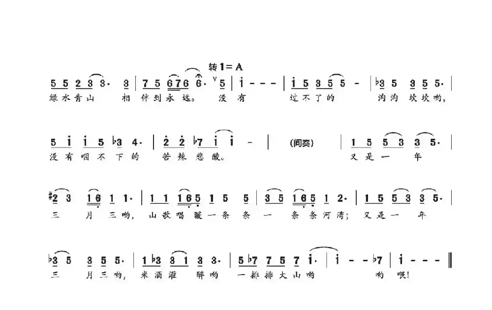 又是一年三月三（同名电影主题歌）