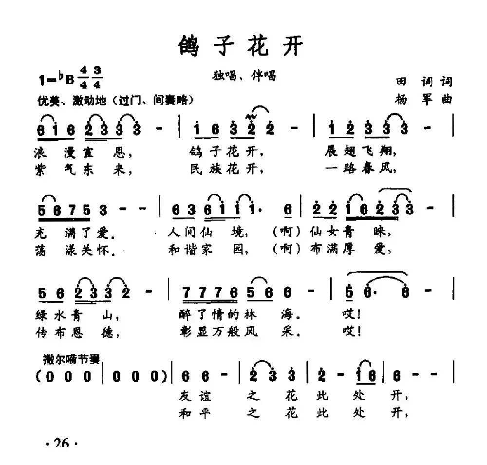 鸽子花开（田词词 杨军曲）