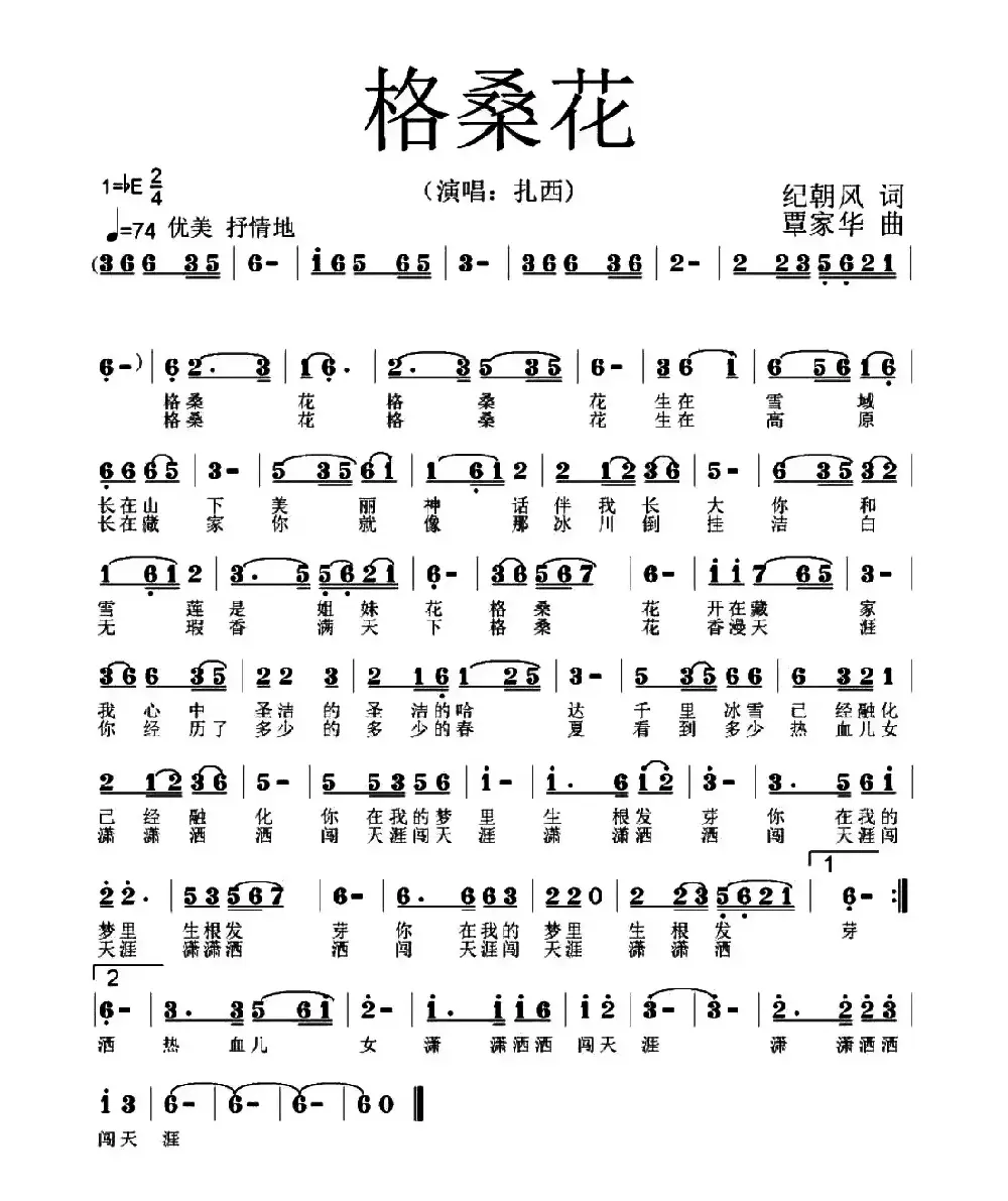 格桑花（纪朝风词 覃家华曲）