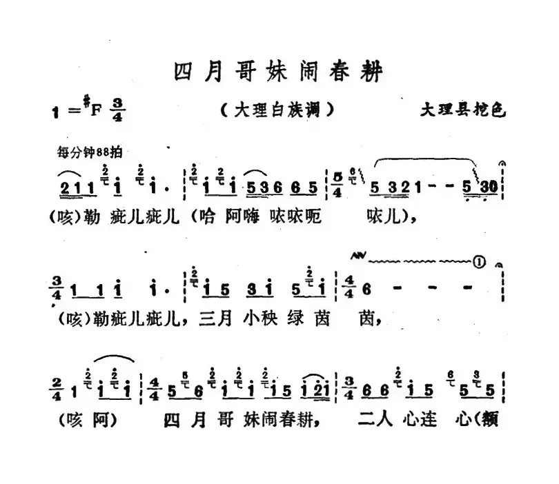 云南白族民歌：四月哥妹闹春耕