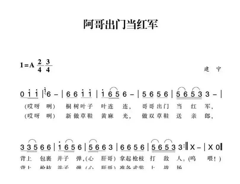 赣南闽西红色歌曲：阿哥出门当红军