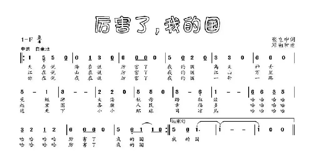 厉害了，我的国（张立中词 邓融合曲）