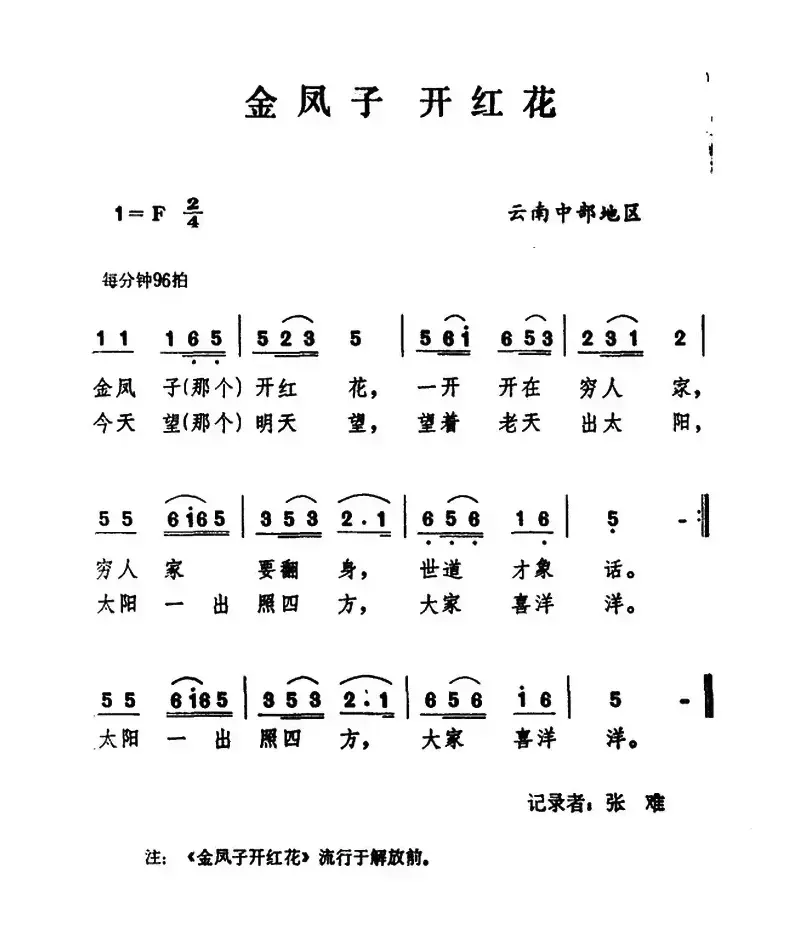 云南民歌：金凤子 开红花