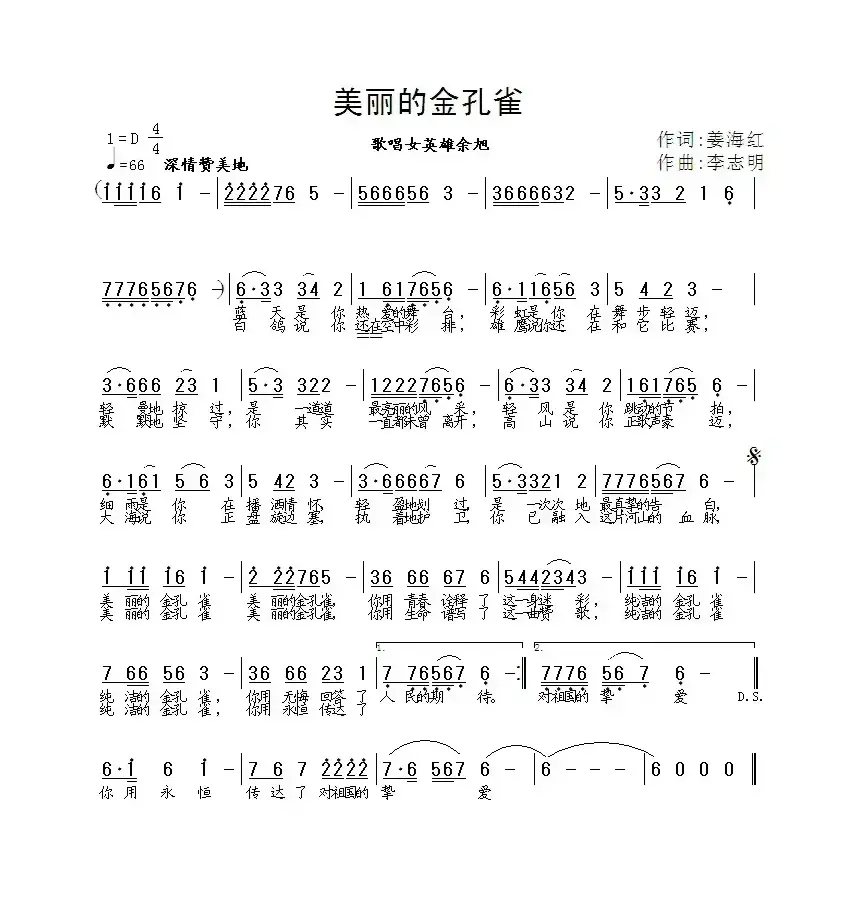 美丽的金孔雀（姜海红词 李志明曲）