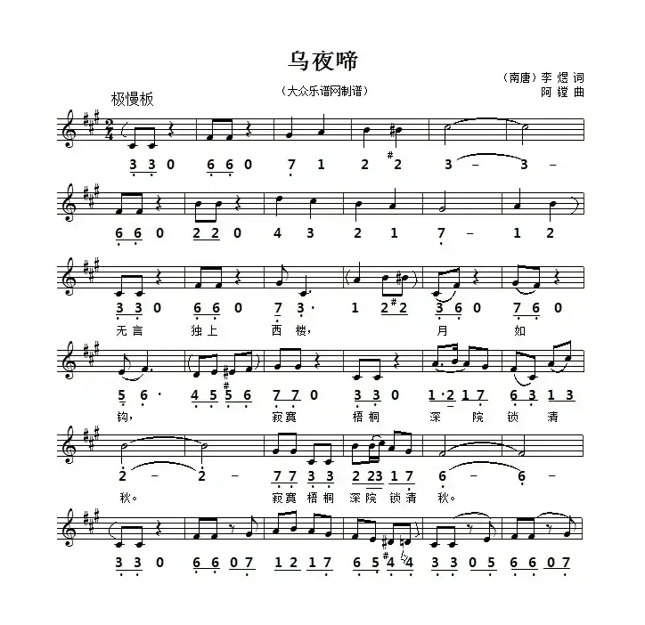 鸟夜啼（[南唐]李煜词 阿镗曲、线简谱对照版）