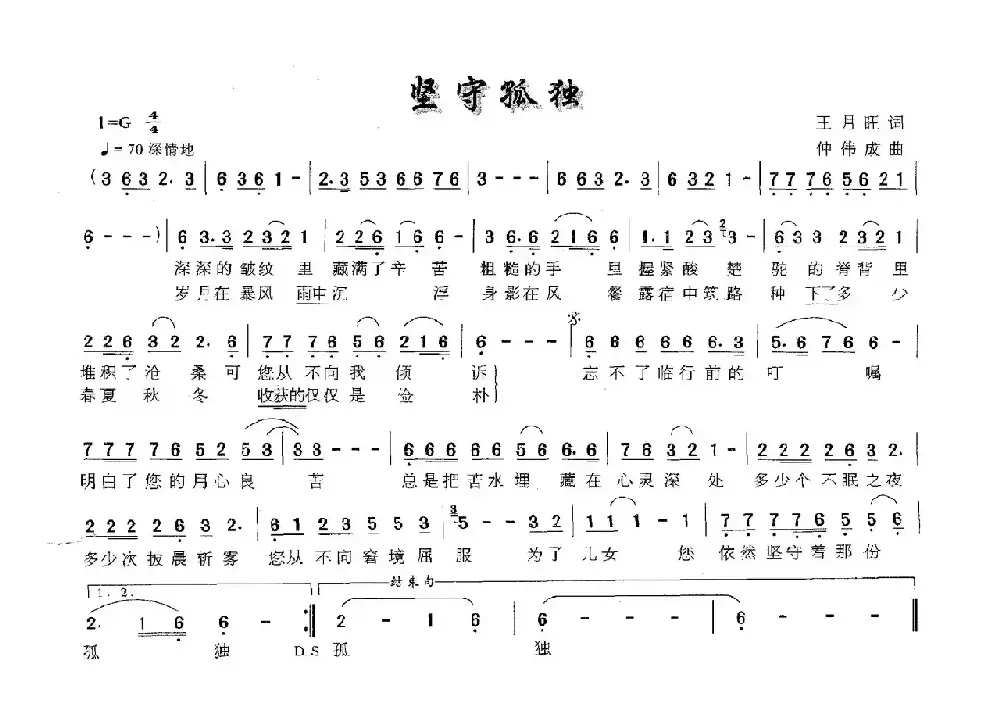 坚守孤独（王月旺词 仲伟成曲）