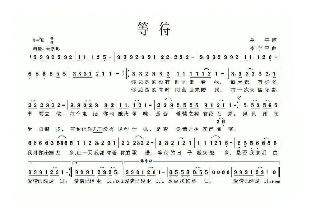 等待（金平词 李宇平曲）