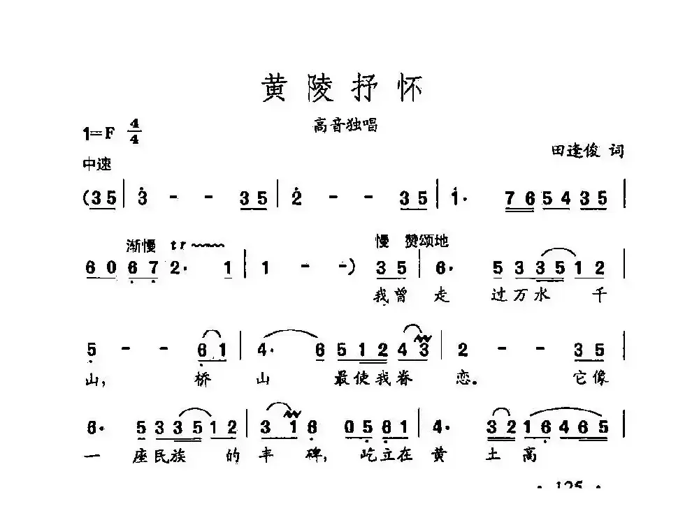 田光歌曲选-89黄陵抒怀