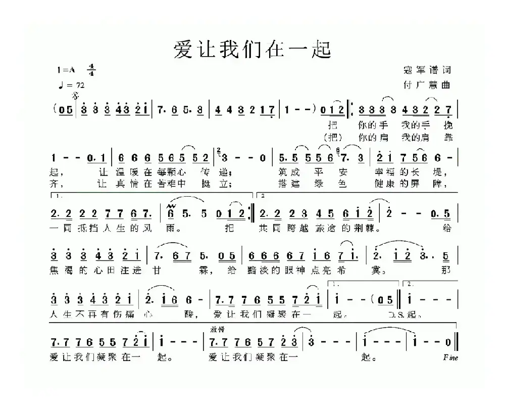 爱让我们在一起（寇军谱词 付广慧曲）