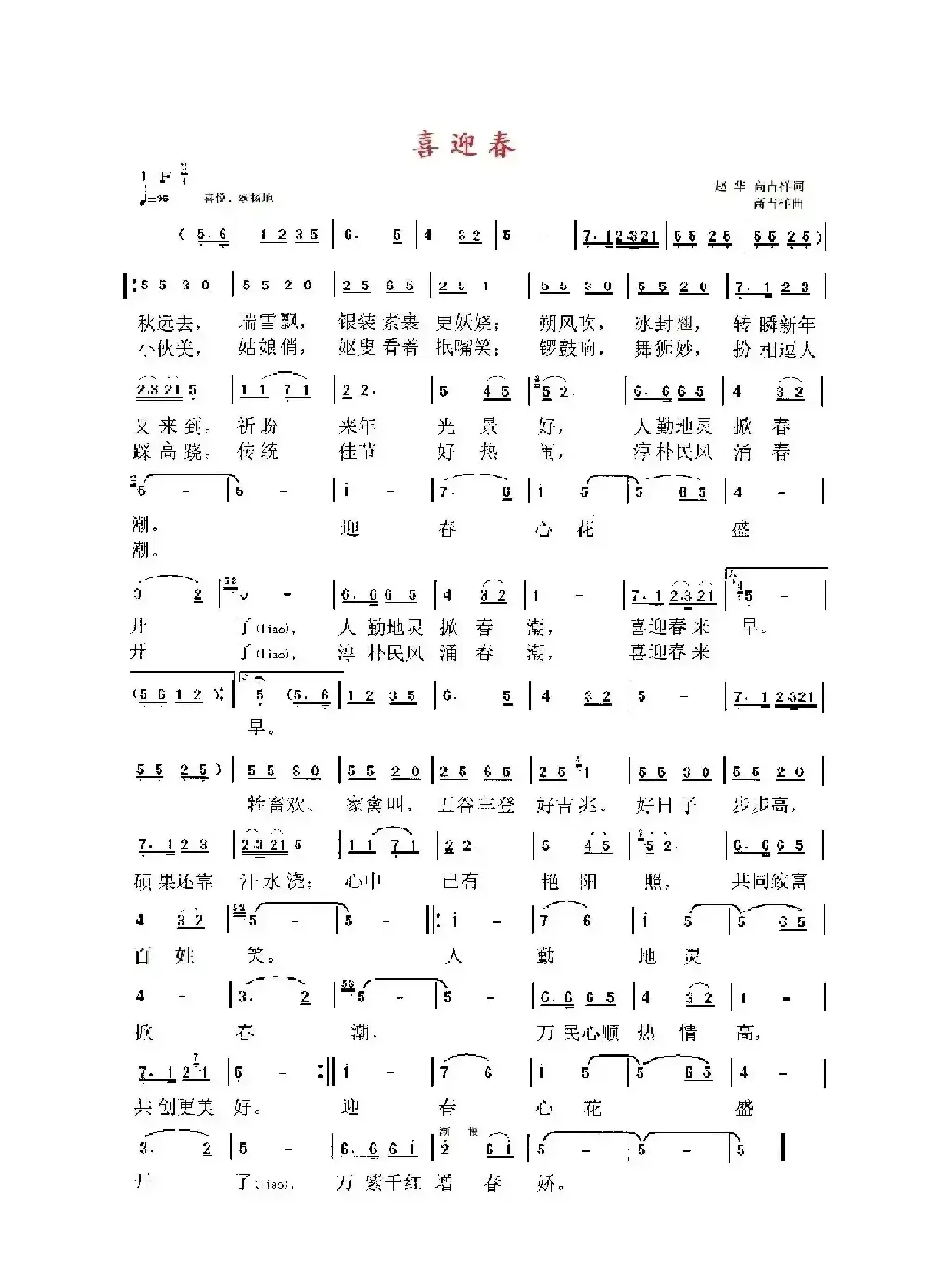 喜迎春（赵华、高占祥词 高占祥曲）