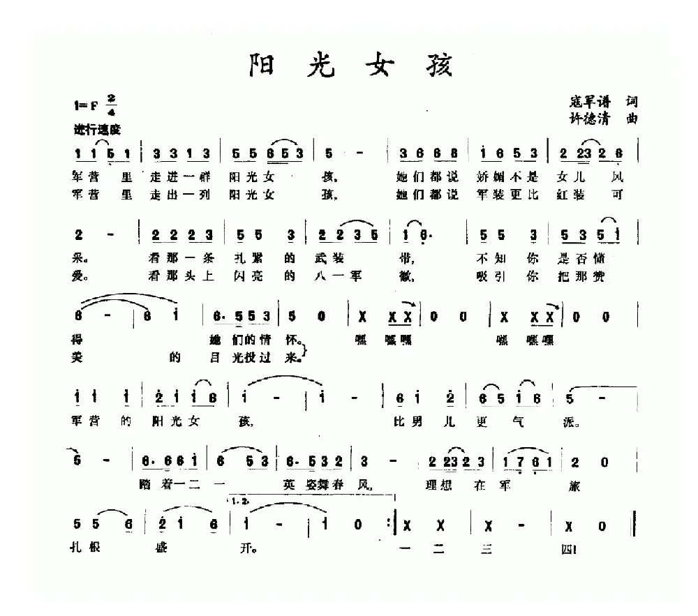 阳光女孩（寇军谱词 许德清曲）