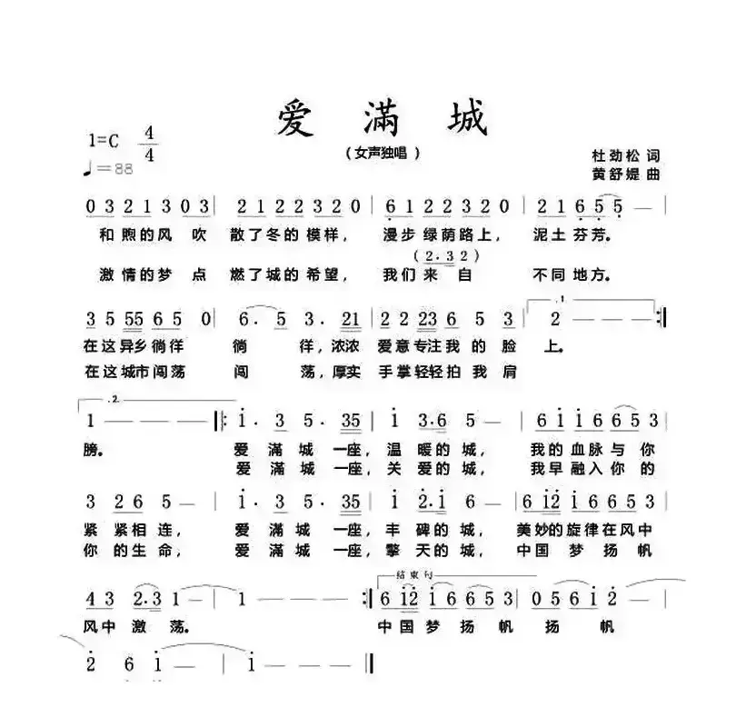 爱满城（作词：杜劲松 作曲：黄舒缇）