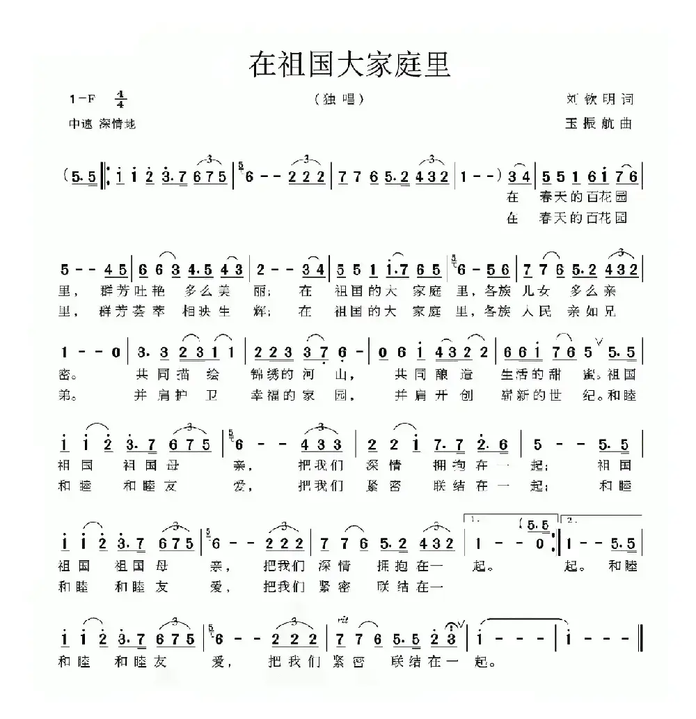 在祖国大家庭里（刘钦明词 玉振航曲）