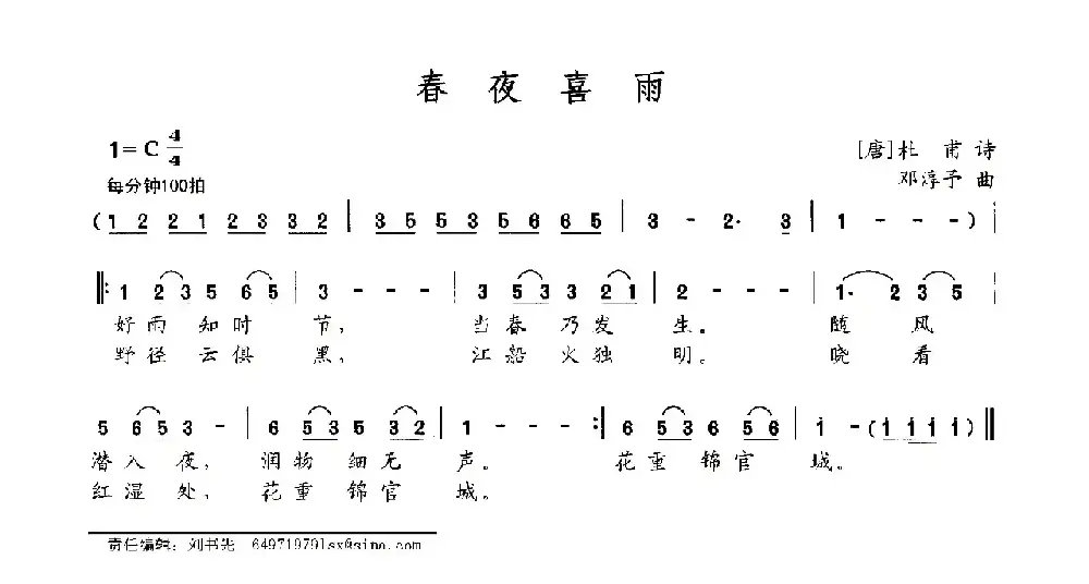 春夜喜雨（[唐]杜甫词 邓淳予曲）