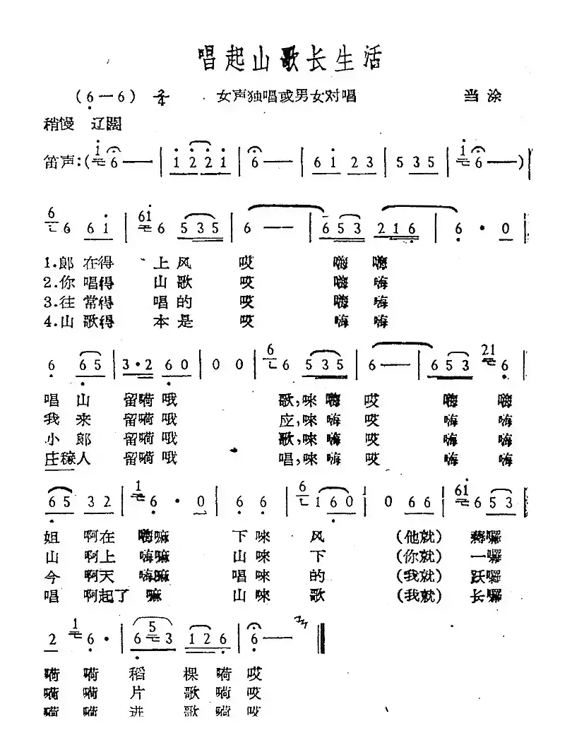 唱起山歌长生活（当涂民歌）