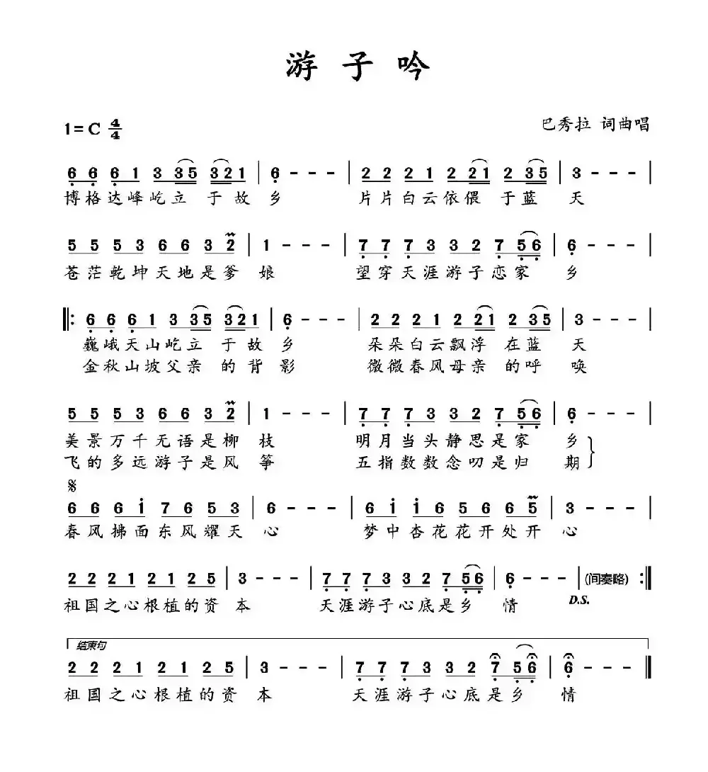 游子吟（巴秀拉 词曲）