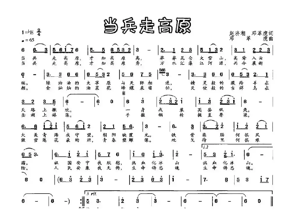 当兵走高原（赵济潮 邓革虎词 邓革虎曲）