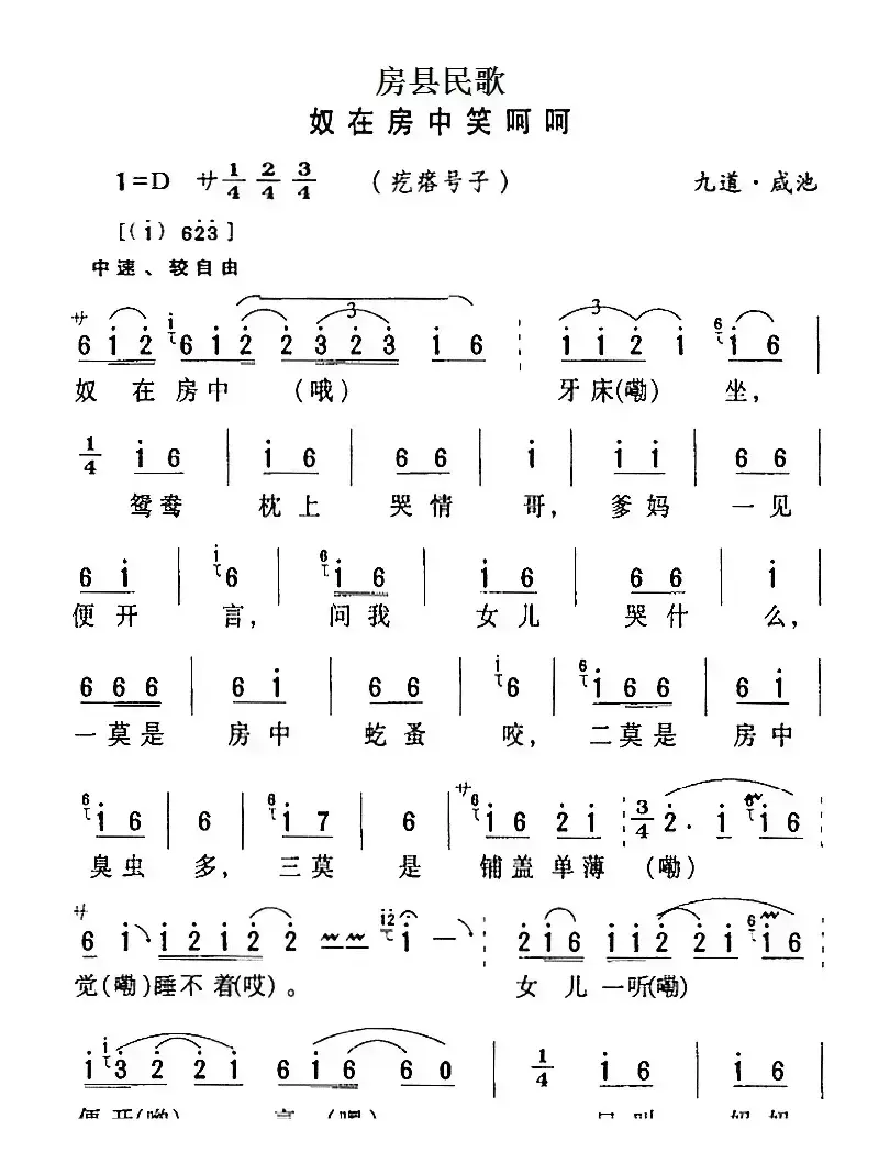 房县民歌：奴在房中笑呵呵