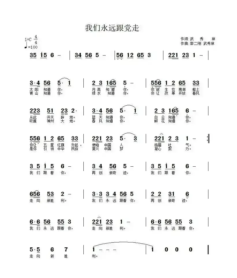 我们永远跟党走（武秀林词 郭二刚 武秀林曲）