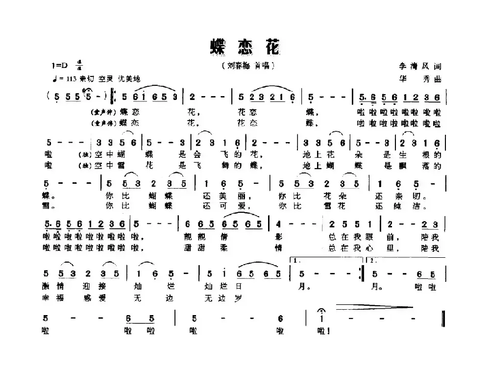 蝶恋花（李清风词 华秀曲）