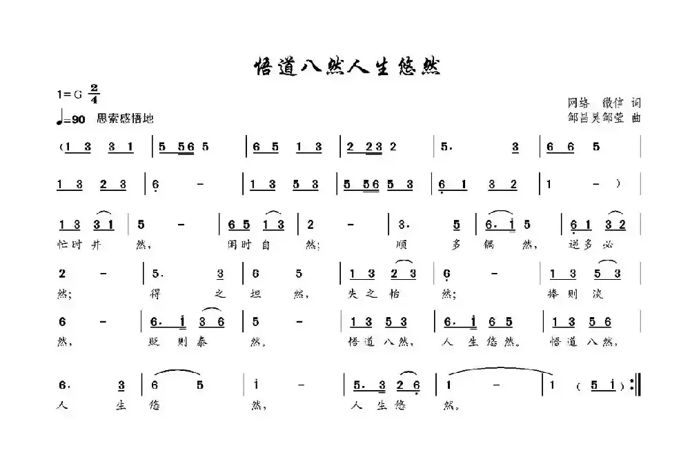 悟道八然人生悠然