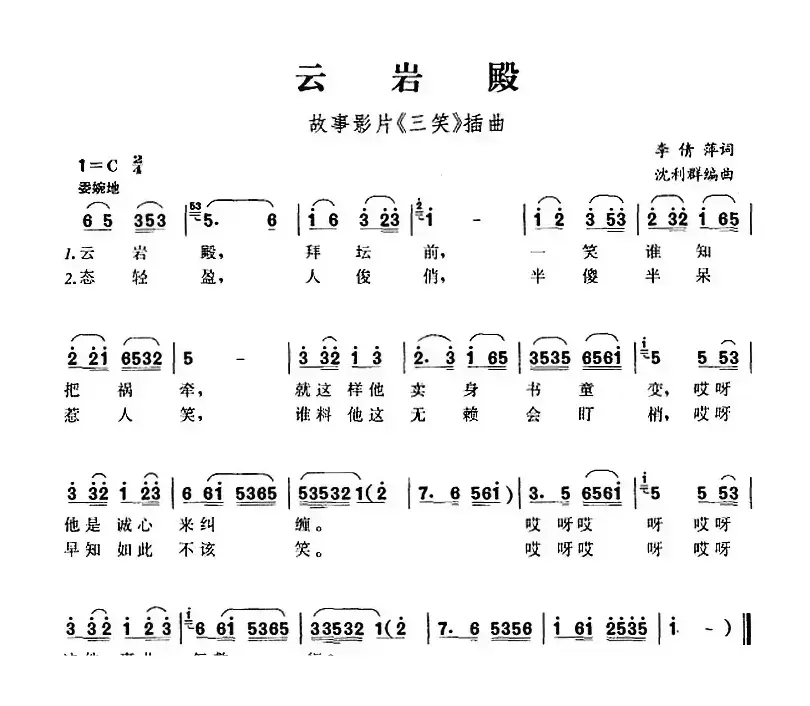 云岩殿（故事影片《三笑》插曲）