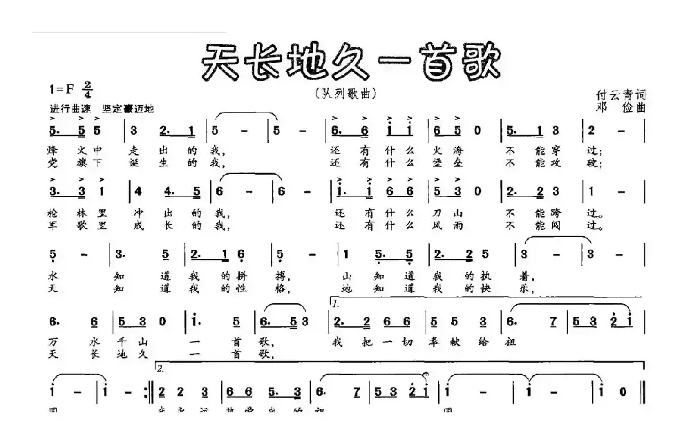 天长地久一首歌（付云青词 邓俭曲）