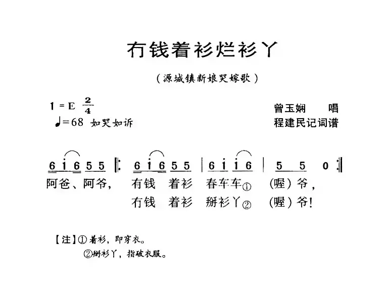 河源民歌：冇钱着衫烂衫丫