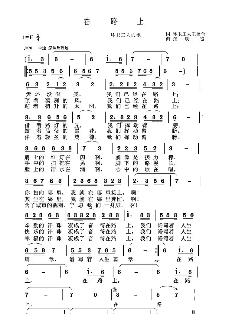 在路上（王福全词 张明超曲）