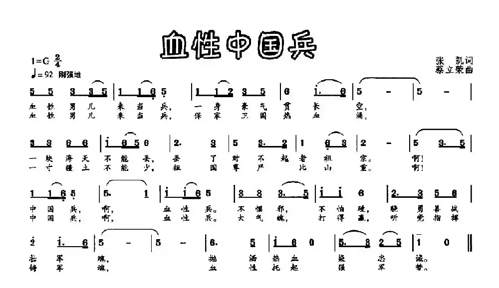 血性中国兵（张凯词 蔡立荣曲）