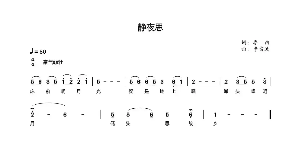 静夜思（[唐]李白词 季雷波曲）