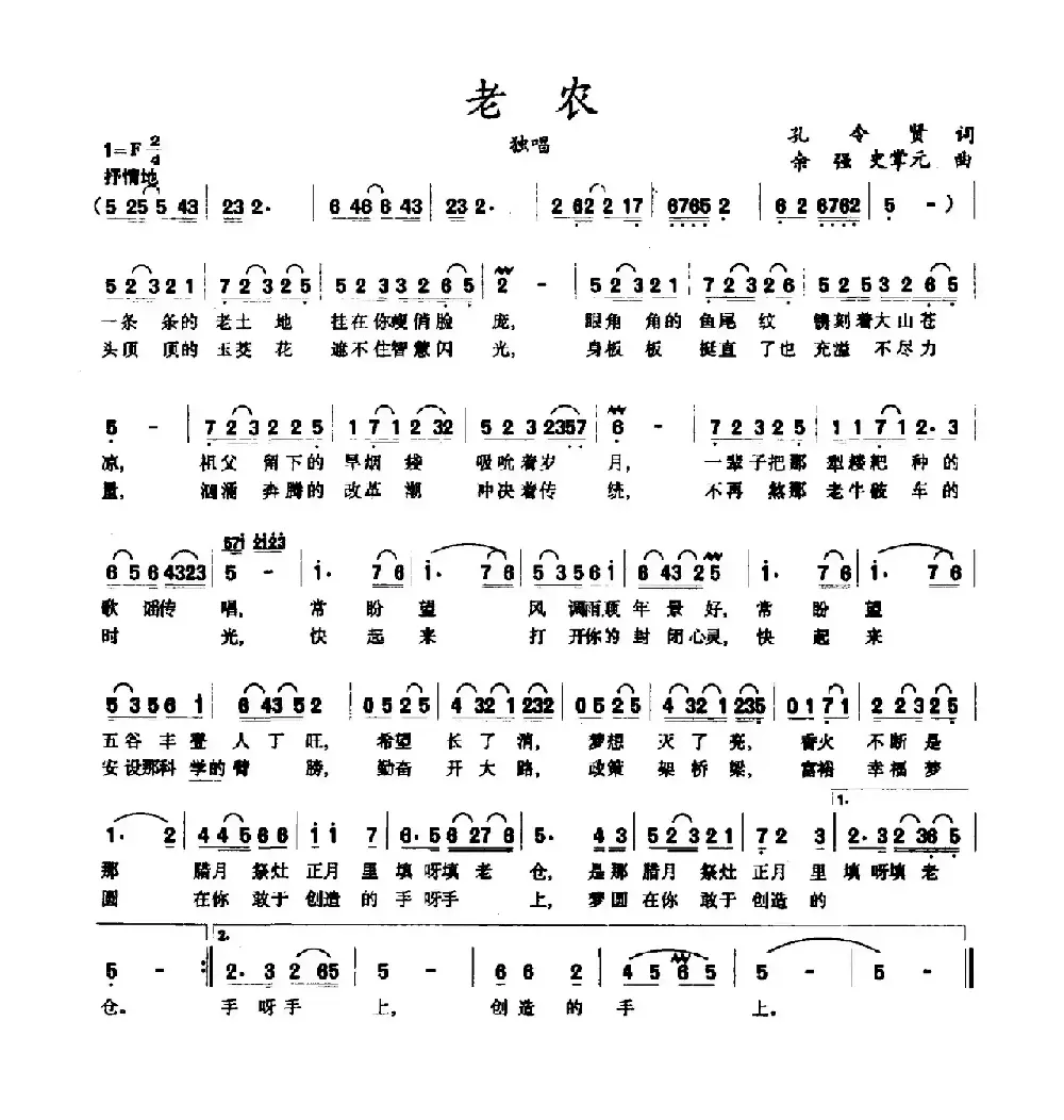 老农（孔令贤词 余强 史掌元曲）