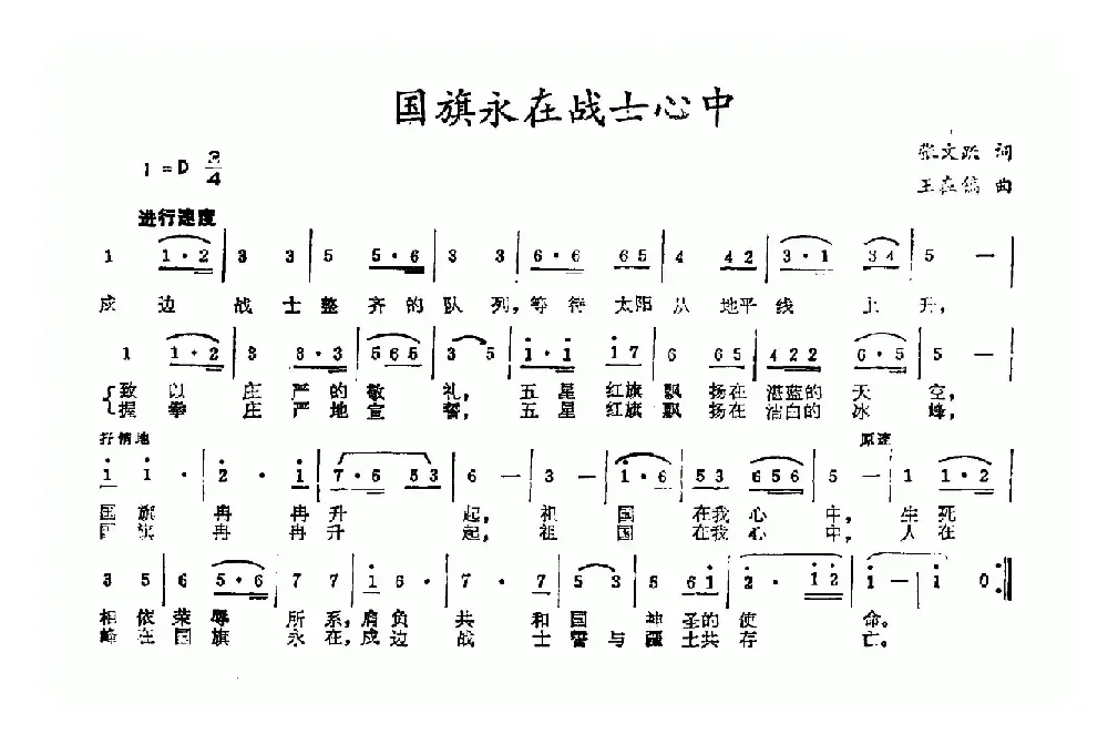 国旗永在战士心中