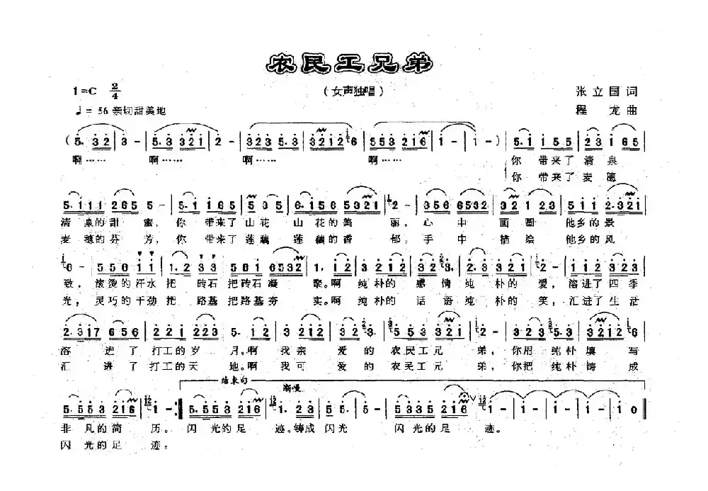 农民工兄弟（张立国词 成龙曲）