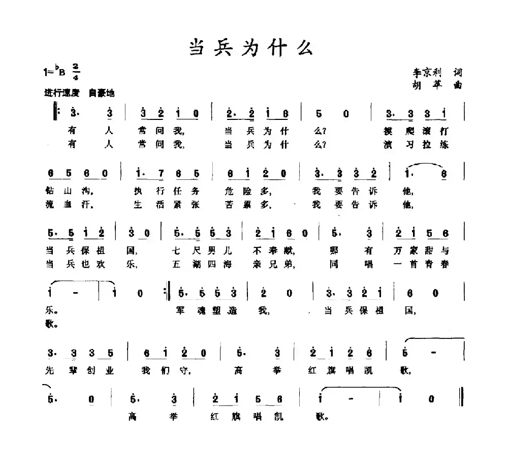 当兵为什么（李京利词 胡苹曲）