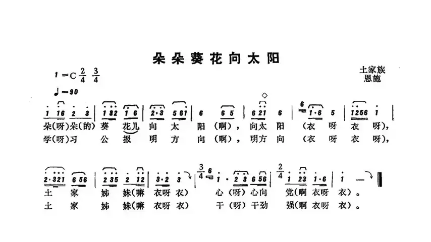 恩施民歌：朵朵葵花向太阳