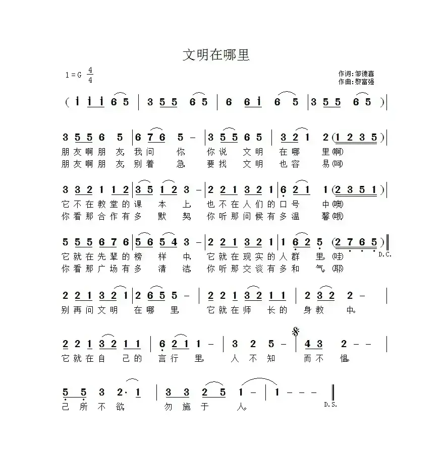 文明在哪里（邹德喜词 黎富强曲）