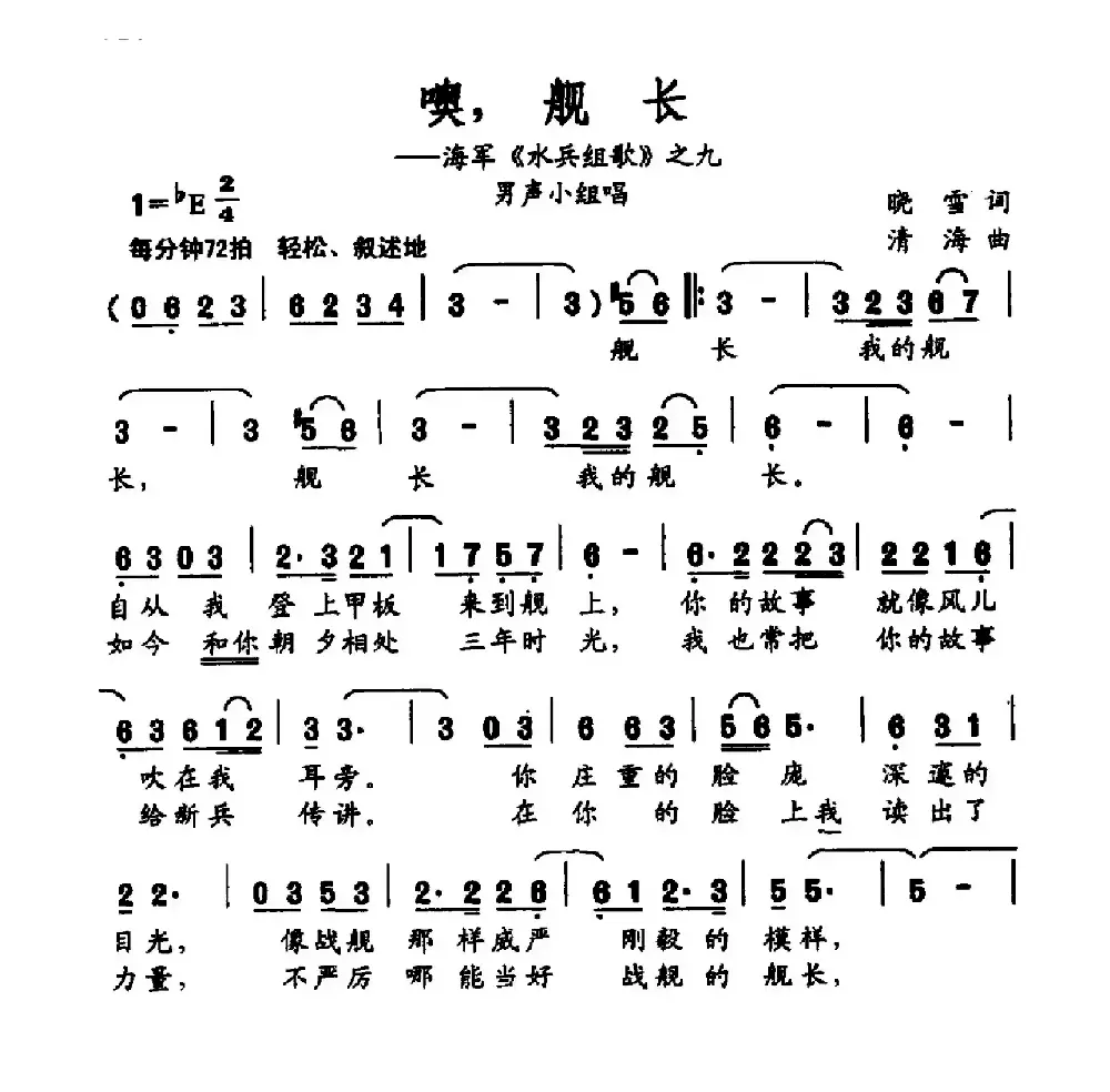 噢，舰长（海军《水兵组歌》之九）